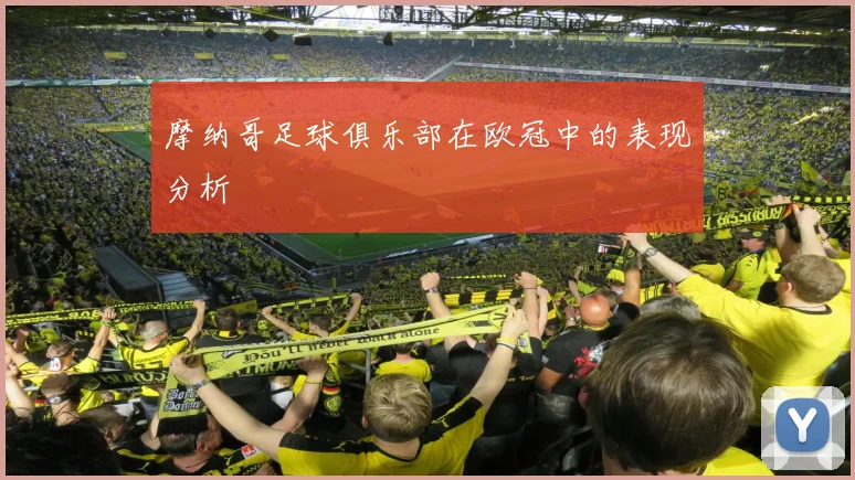 摩纳哥足球俱乐部在欧冠中的表现分析