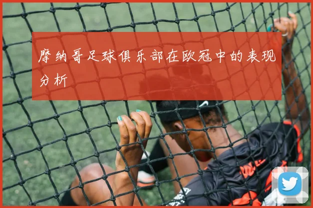 摩纳哥足球俱乐部在欧冠中的表现分析