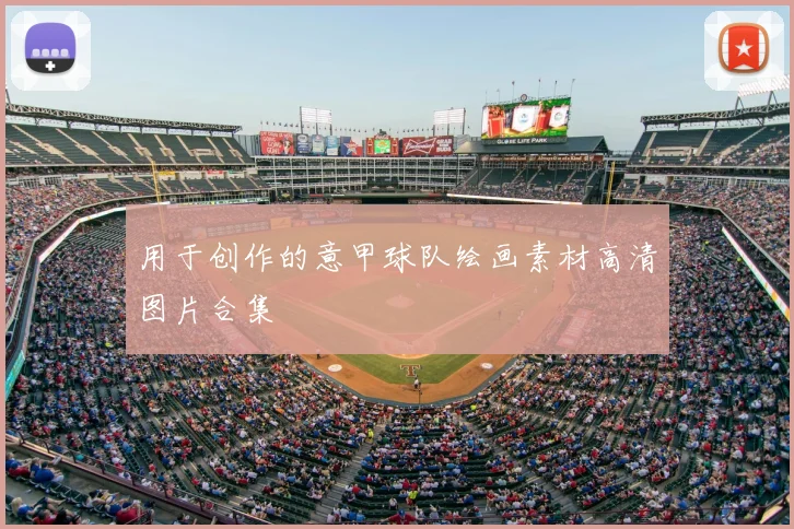 用于创作的意甲球队绘画素材高清图片合集