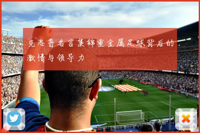 克洛普名言集锦重金属足球背后的激情与领导力