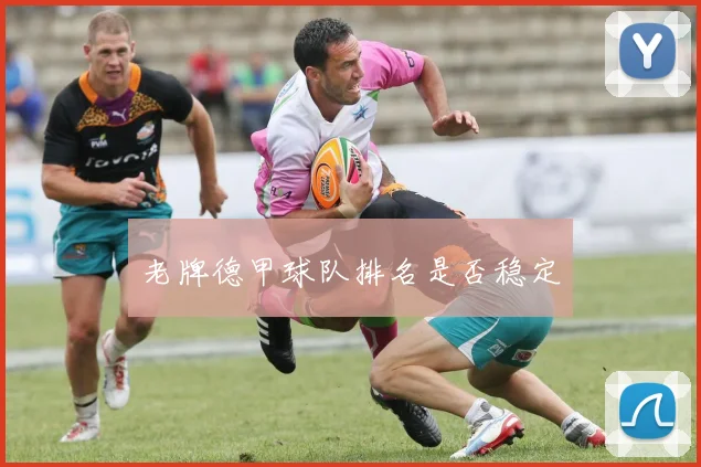 老牌德甲球队排名是否稳定