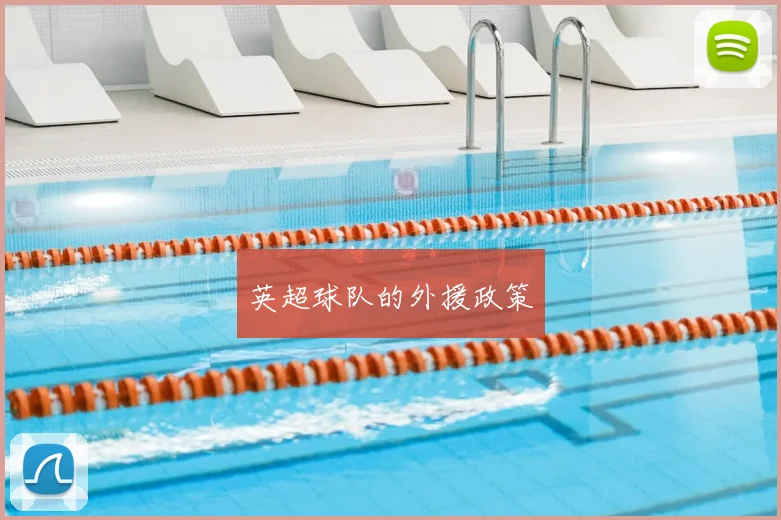 英超球队的外援政策