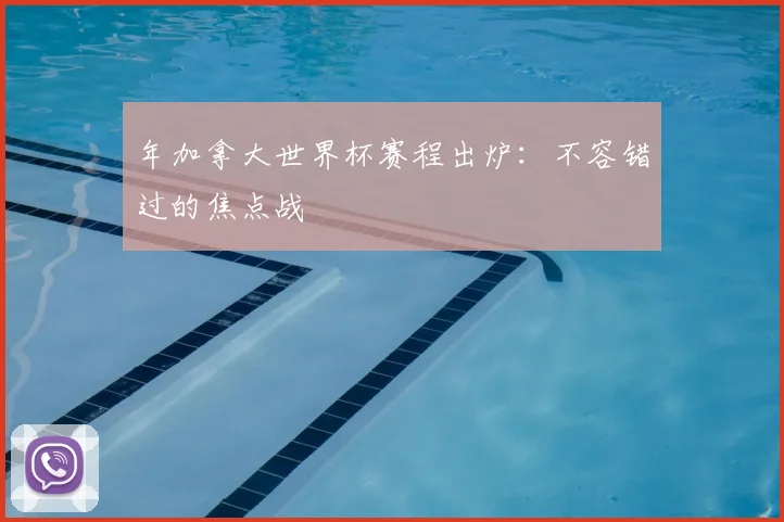 年加拿大世界杯赛程出炉：不容错过的焦点战