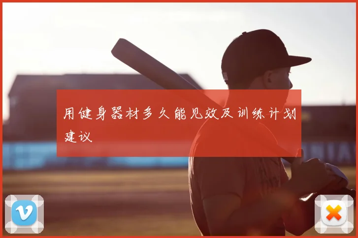 用健身器材多久能见效及训练计划建议