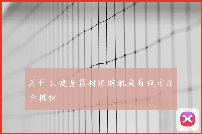 用什么健身器材练胸肌最有效方法全揭秘