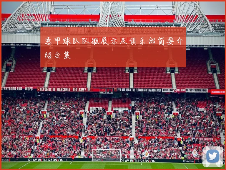 意甲球队队徽展示及俱乐部简要介绍合集