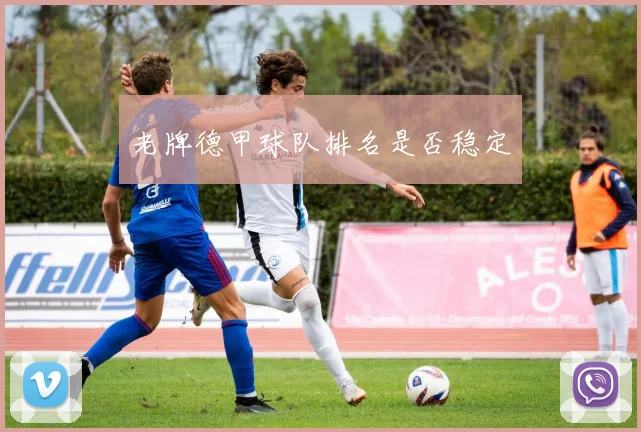 老牌德甲球队排名是否稳定